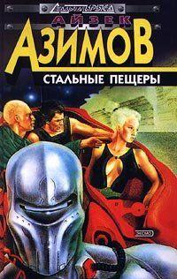 Стальные пещеры