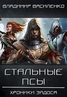 Стальные псы (СИ)