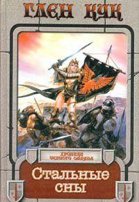Стальные сны