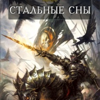 Стальные сны