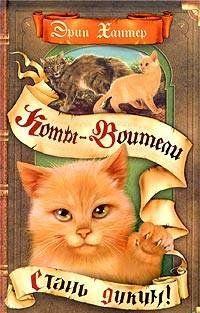 Стань диким!