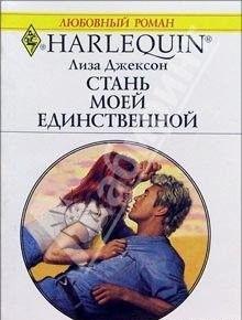 Стань моей единственной