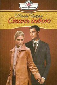 Стань собою