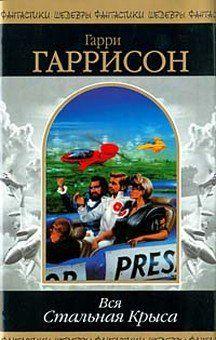 Стань стальной крысой! (Книга-игра)