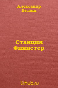 Станция Финистер