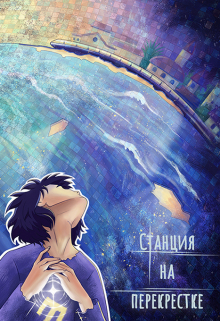 Станция на перекрёстке