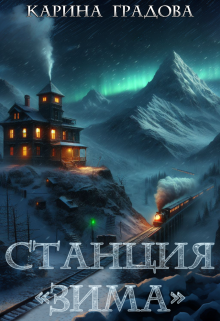 Станция «зима»