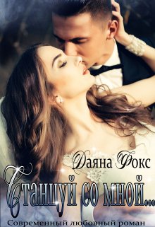 Станцуй со мной