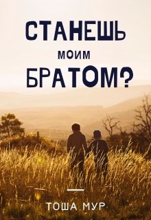 Станешь моим братом?