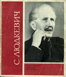 Станіслав Людкевич