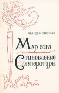 Мир саги. Становление литературы
