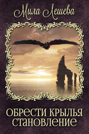 Становление (СИ)