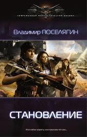 Становление (СИ)