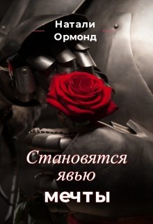 Становятся явью мечты