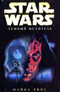 Star Wars: Темный мститель