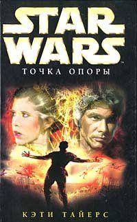 Star Wars: Точка опоры