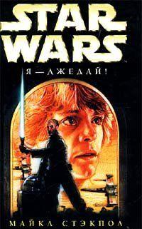Star Wars: Я - джедай!