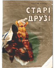 Старі друзі