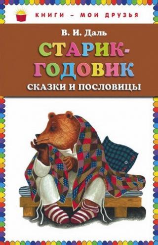 Старик-годовик. Сказки и пословицы [худ. Ю. Устинова]