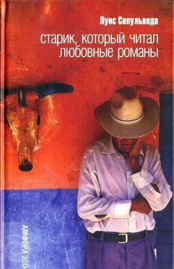Старик, который читал любовные романы