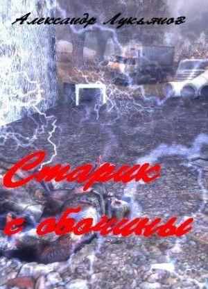 Старик с обочины