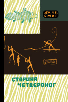 Старина Четвероног