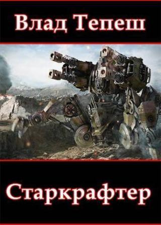 Старкрафтер [СИ]