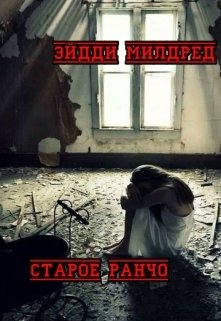 Старое ранчо