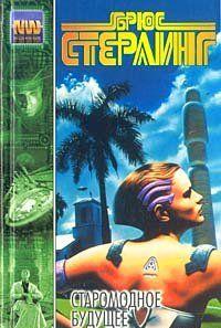 Старомодное будущее