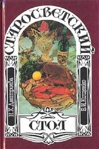 Старосветский стол