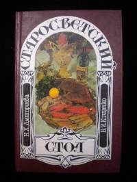 Старосветский стол