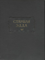 Старшая Эдда