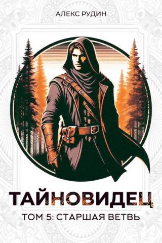 Старшая ветвь