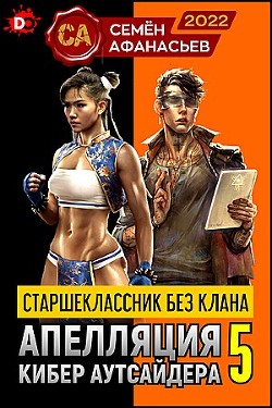 Старшеклассник без клана. Апелляция кибер-аутсайдера 5 (СИ)