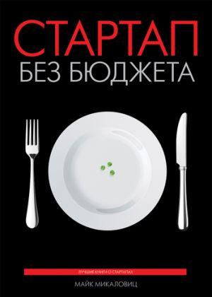Стартап без бюджета