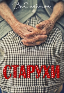 Старухи