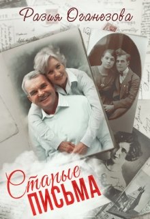 Старые Письма (СИ)