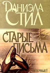 Старые письма
