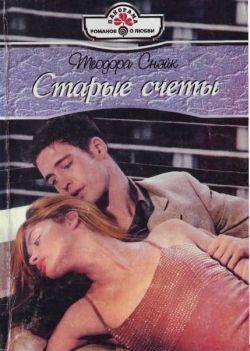 Старые счеты