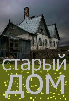 Старый дом
