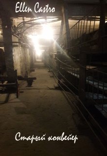 Старый конвейер