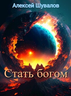 Стать богом (СИ)