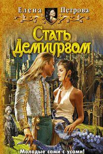 Стать Демиургом