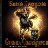 Стать Демиургом