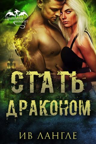 Стать драконом [ЛП]