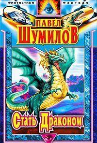 Стать Драконом