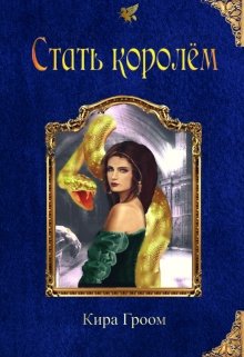 Стать королём (СИ)
