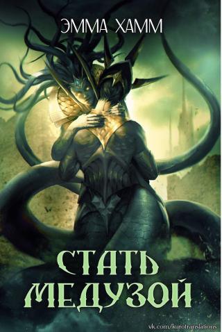 Стать Медузой [ЛП]