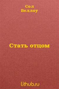 Стать отцом