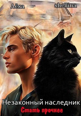 Стать прочнее (СИ)